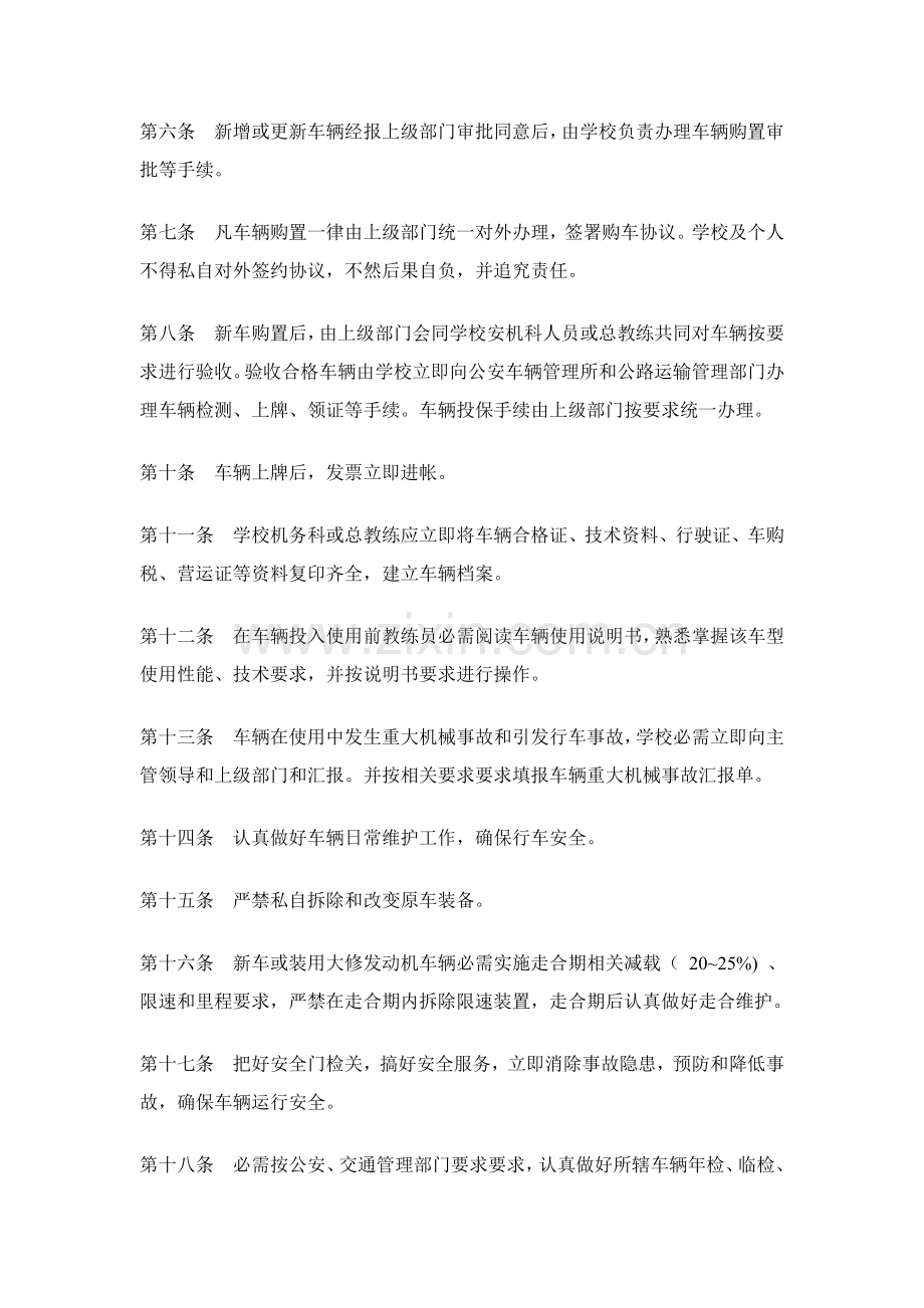 汽车驾驶培训学校的车辆管理制度样本.doc_第2页