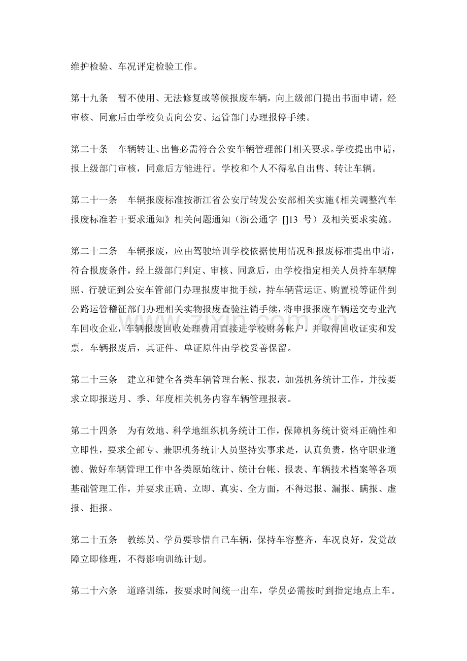 汽车驾驶培训学校的车辆管理制度样本.doc_第3页