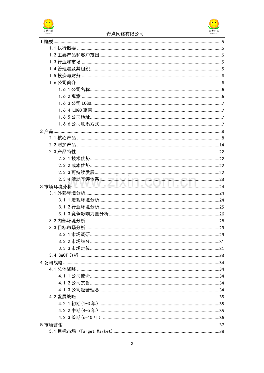 奇点网络信息科技有限公司创业计划书.doc_第2页