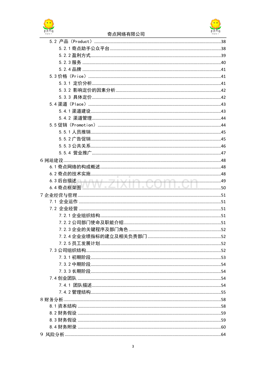 奇点网络信息科技有限公司创业计划书.doc_第3页