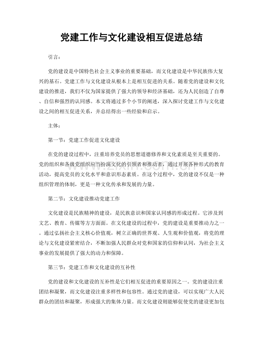 党建工作与文化建设相互促进总结.docx_第1页