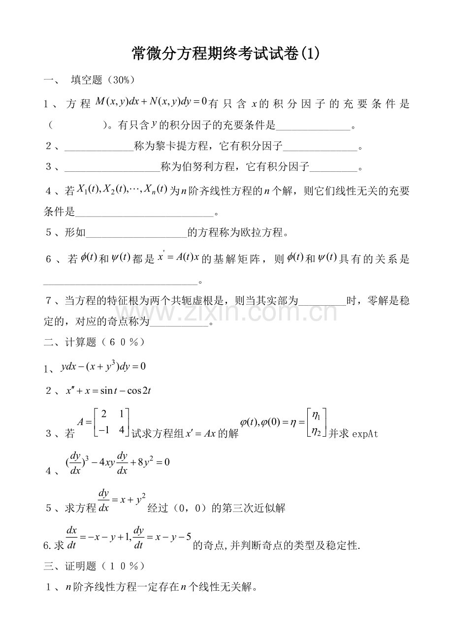 常微分方程试-题库试卷库毕业设计正文.doc_第1页