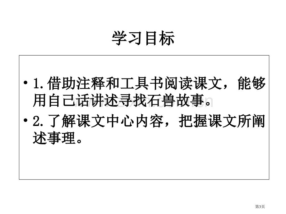 D.L.H.河中石兽省公共课一等奖全国赛课获奖课件.pptx_第3页