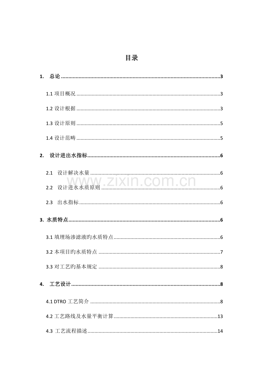 50吨二级DTRO渗滤液重点技术专题方案.docx_第3页