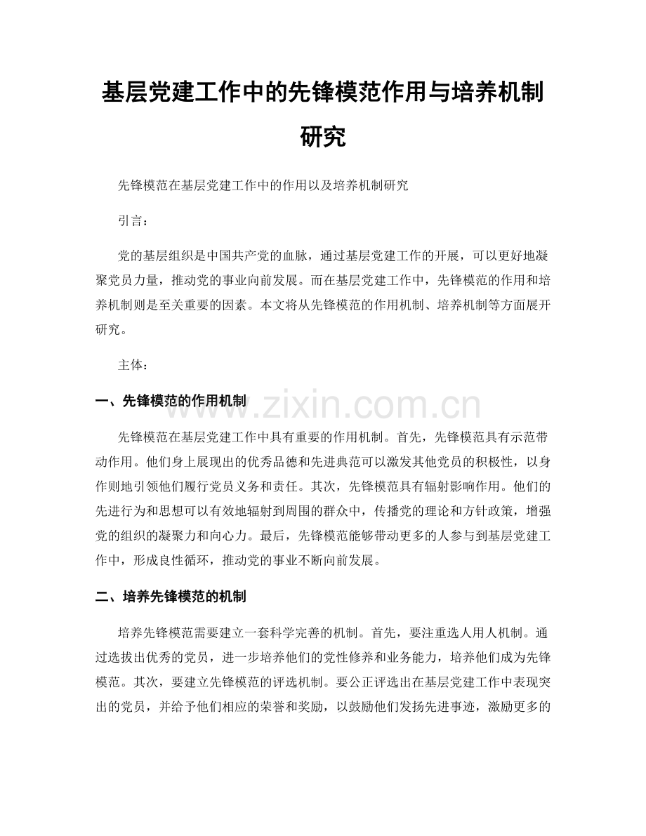 基层党建工作中的先锋模范作用与培养机制研究.docx_第1页