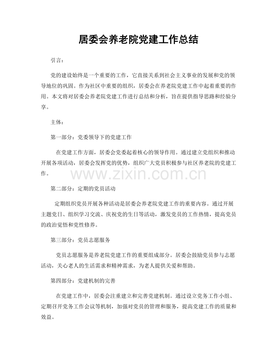 居委会养老院党建工作总结.docx_第1页