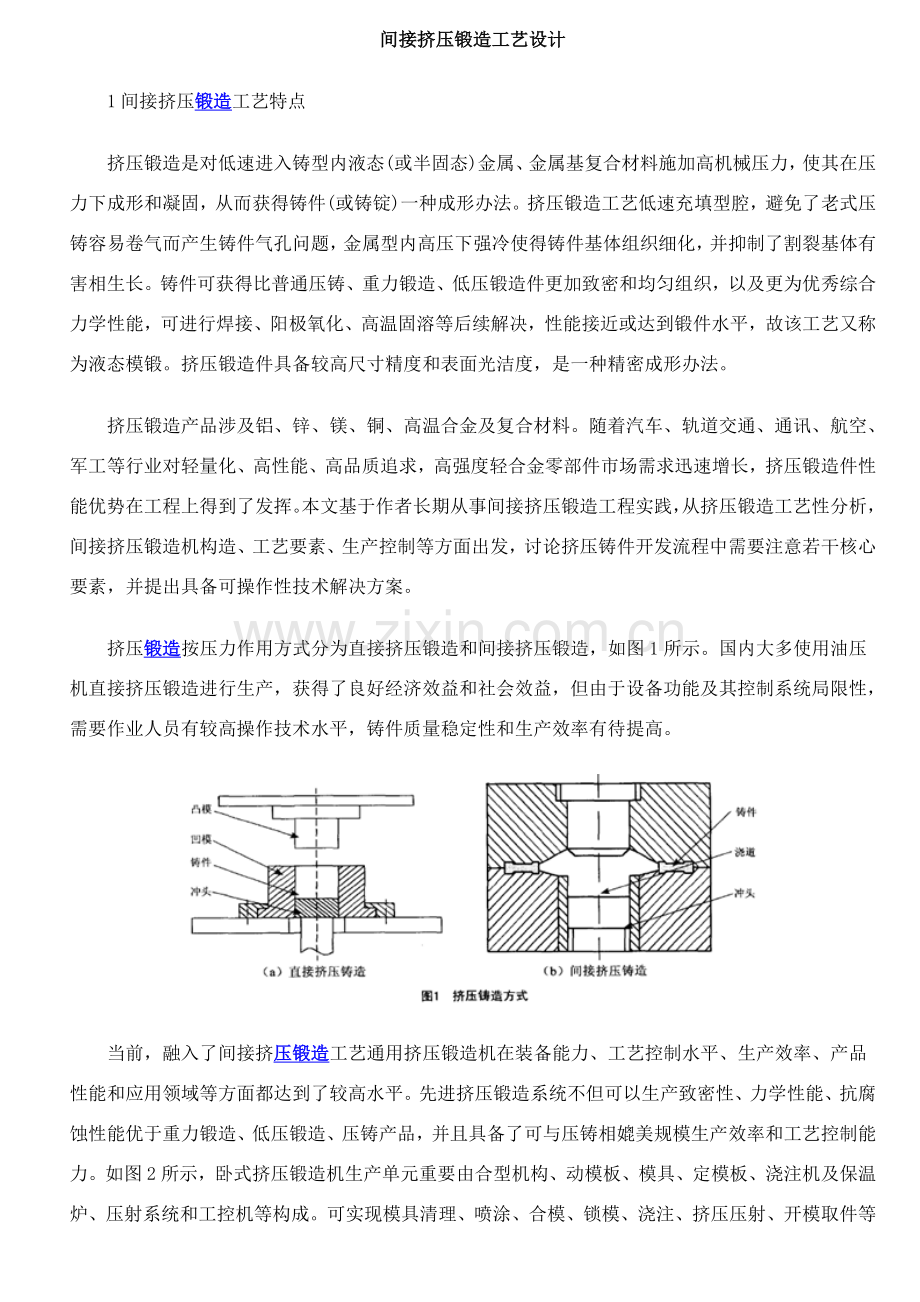 间接挤压铸造的基本工艺设计.doc_第1页