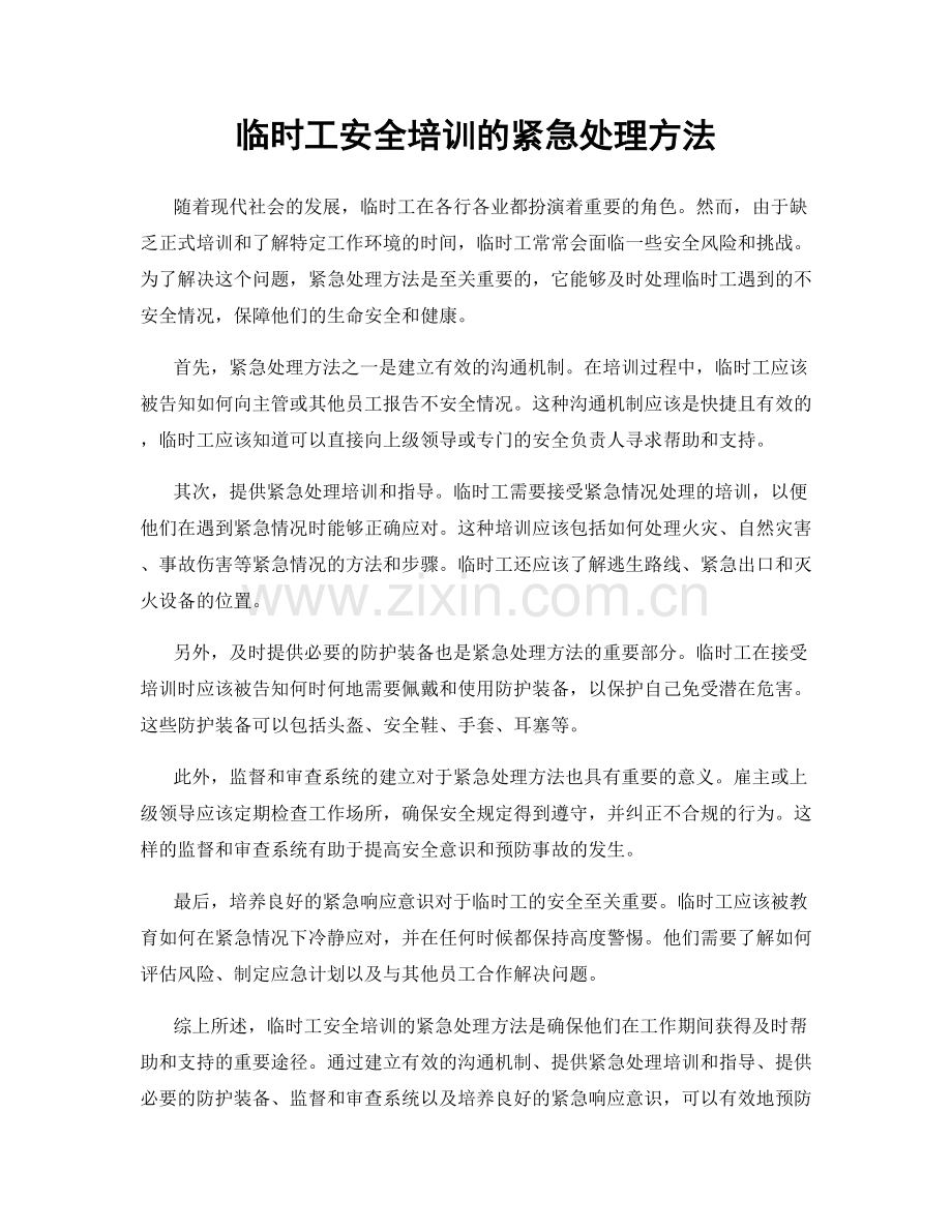 临时工安全培训的紧急处理方法.docx_第1页