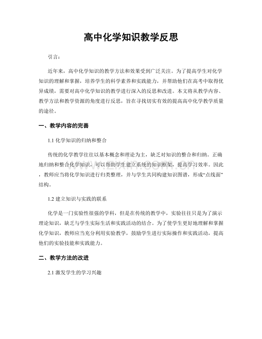 高中化学知识教学反思.docx_第1页