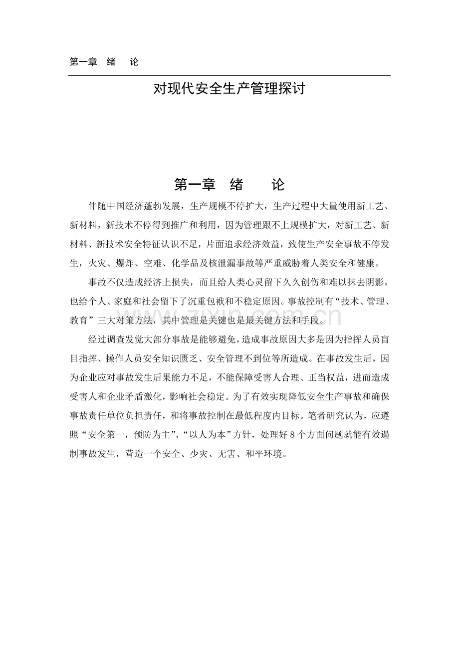 现代安全生产管理研究报告样本.doc_第1页