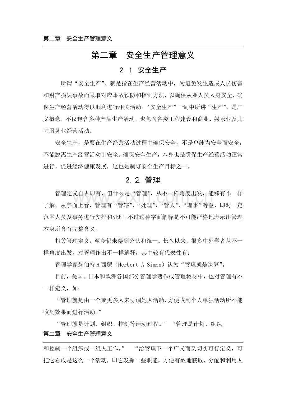 现代安全生产管理研究报告样本.doc_第2页