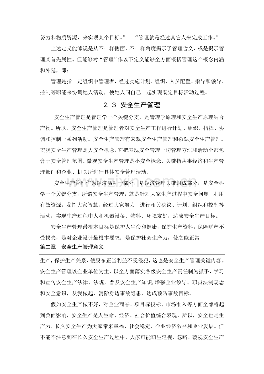 现代安全生产管理研究报告样本.doc_第3页