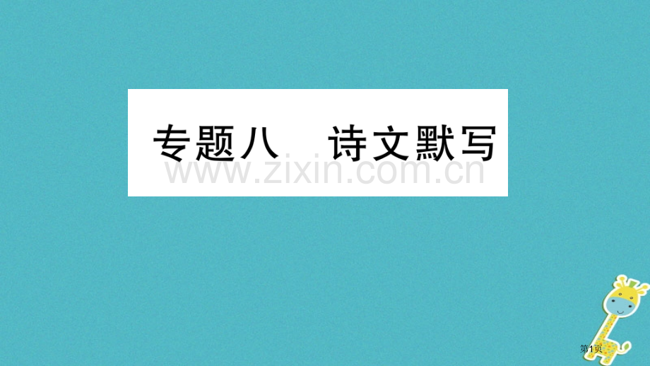 七年级语文上册期末专题复习八诗文默写PPT市公开课一等奖百校联赛特等奖大赛微课金奖PPT课件.pptx_第1页