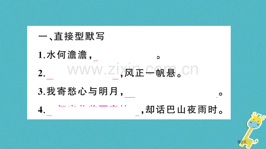 七年级语文上册期末专题复习八诗文默写PPT市公开课一等奖百校联赛特等奖大赛微课金奖PPT课件.pptx_第2页