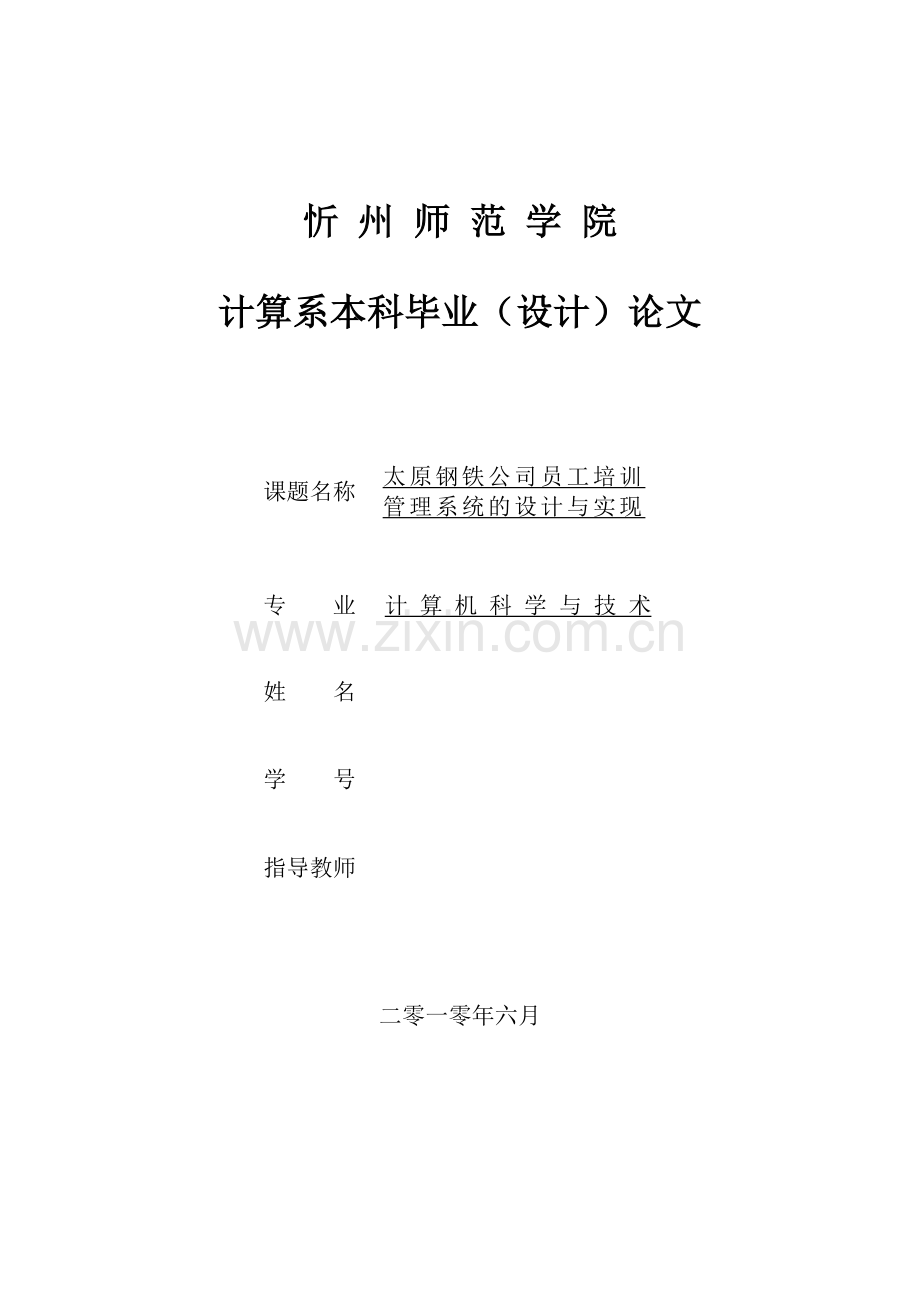 毕设论文--原太钢铁公司员工培训系统.doc_第1页