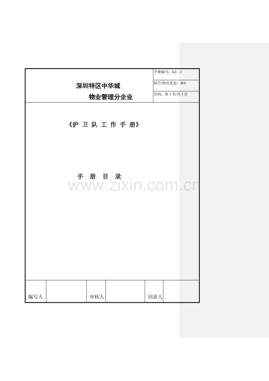 物业管理护卫队工作手册模板.doc_第1页