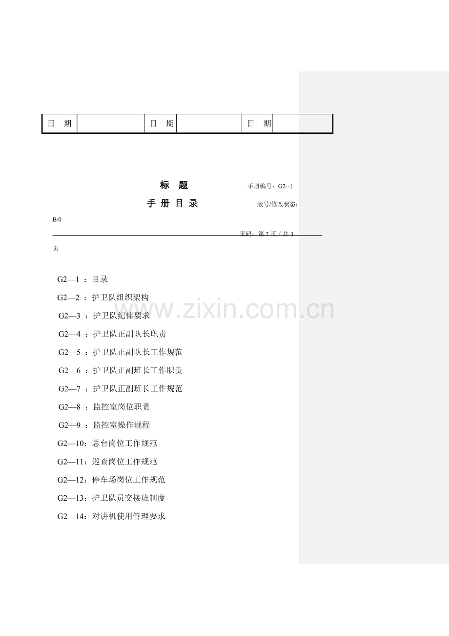 物业管理护卫队工作手册模板.doc_第2页