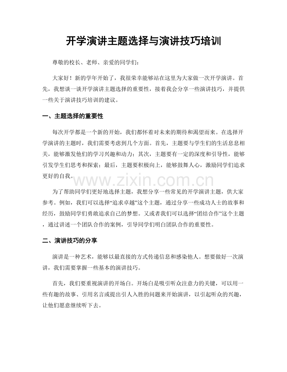 开学演讲主题选择与演讲技巧培训.docx_第1页