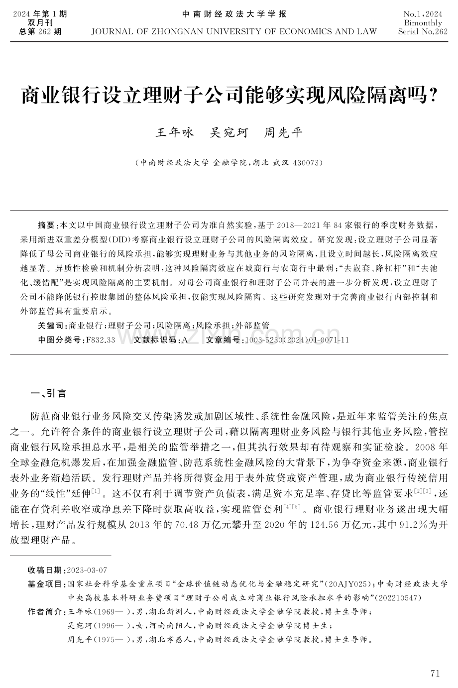 商业银行设立理财子公司能够实现风险隔离吗.pdf_第1页