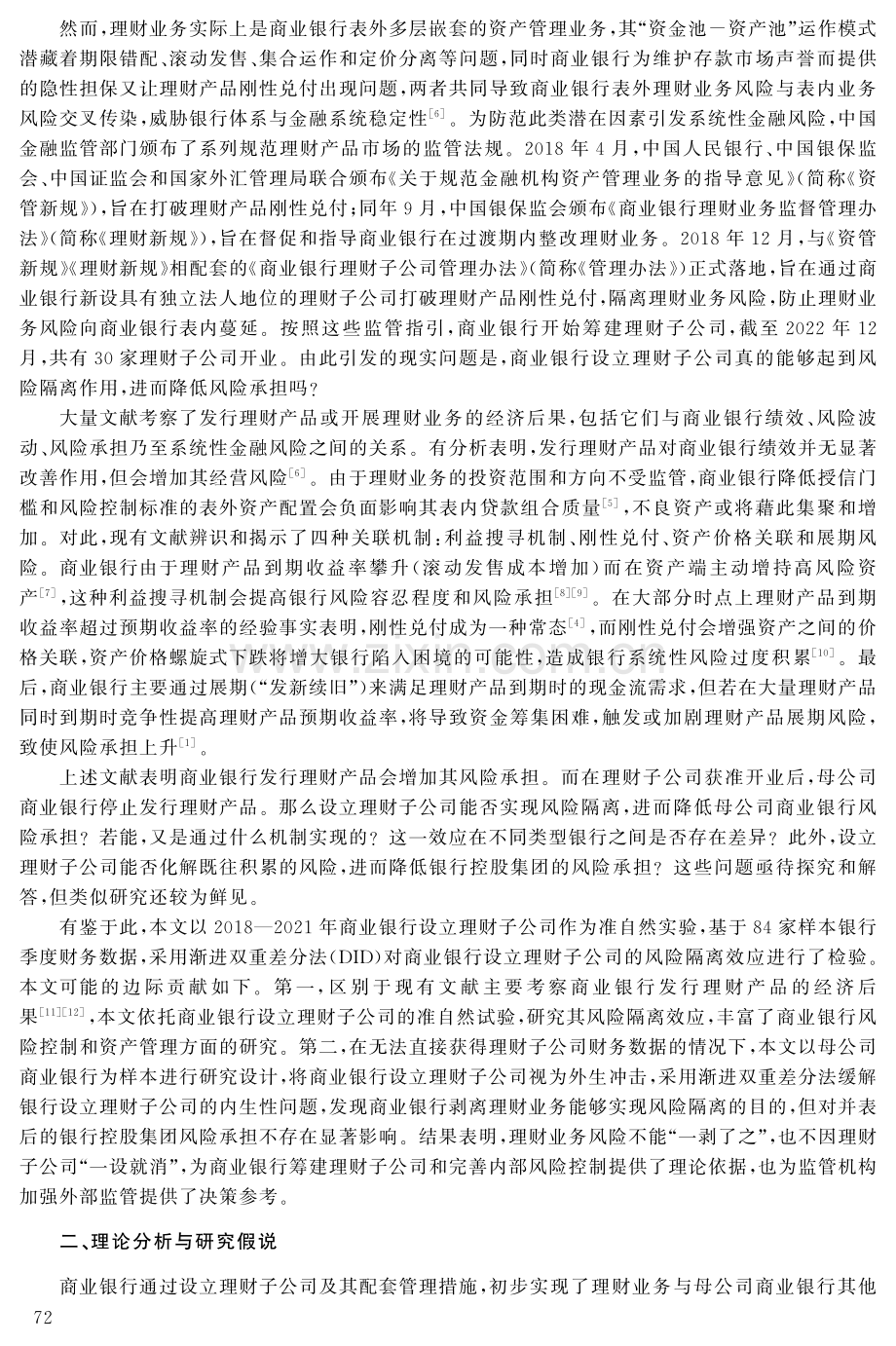 商业银行设立理财子公司能够实现风险隔离吗.pdf_第2页