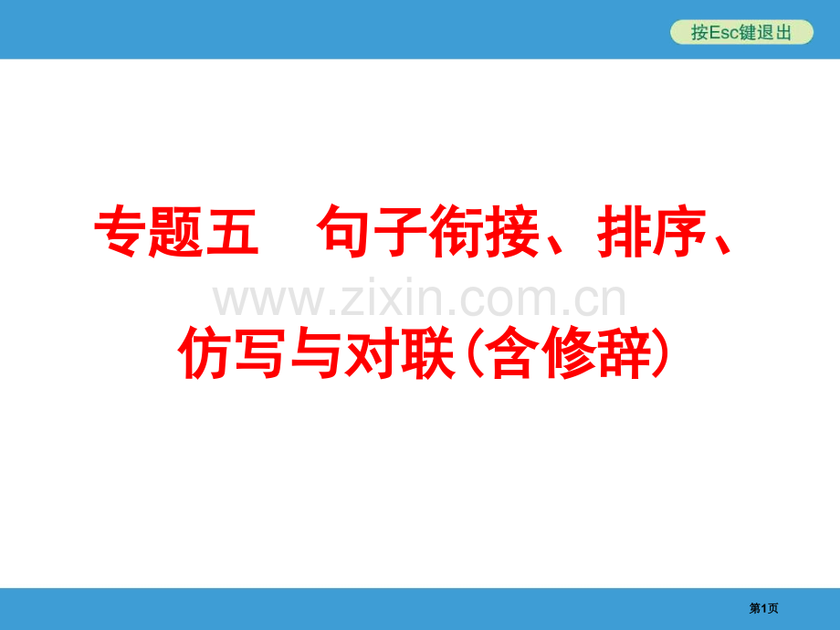 专题五句子衔接排序仿写与对联含修辞省公共课一等奖全国赛课获奖课件.pptx_第1页