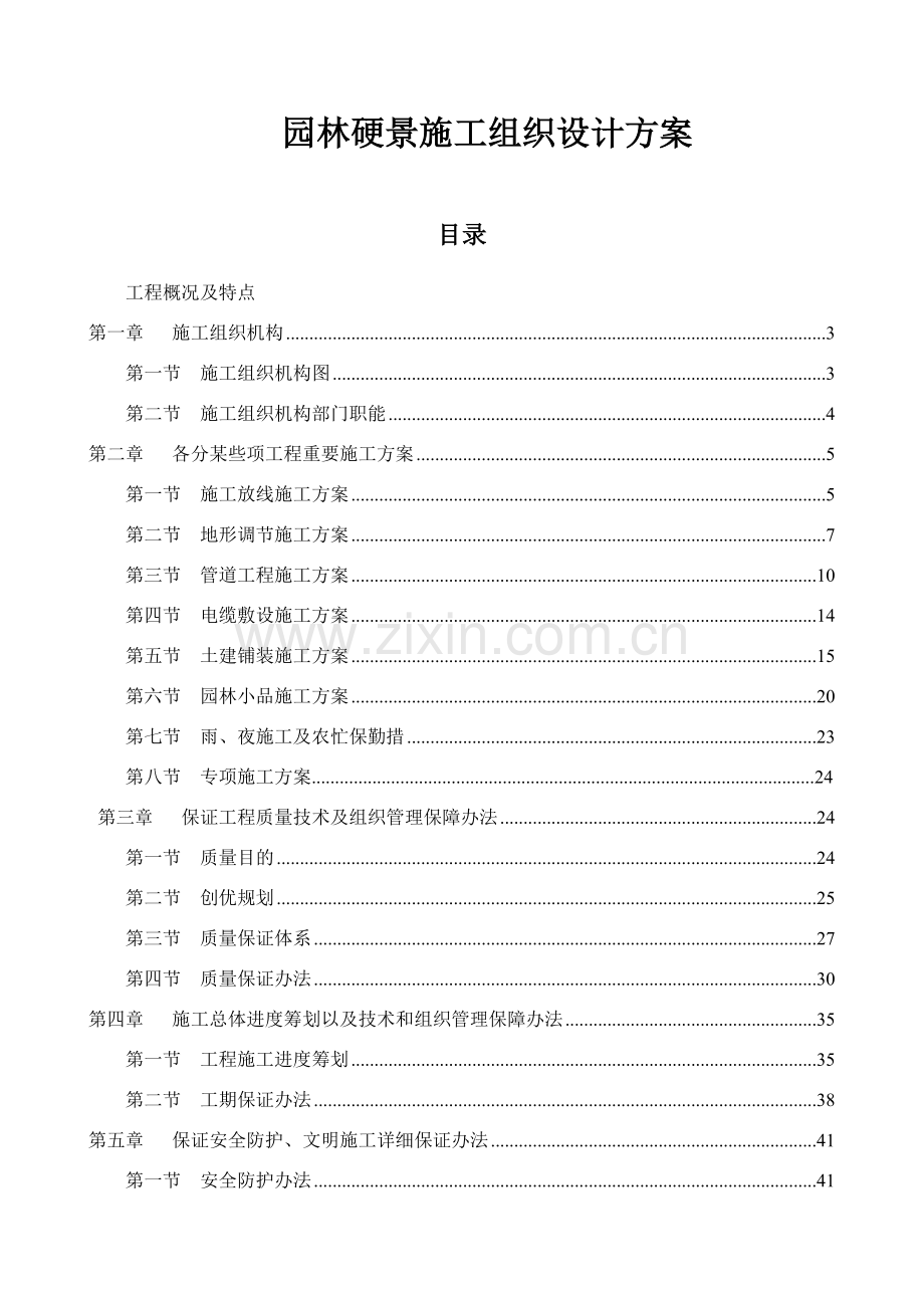 标段大涌大厦园林景观综合项目施工组织设计.doc_第1页