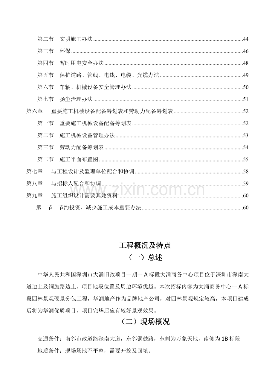 标段大涌大厦园林景观综合项目施工组织设计.doc_第2页