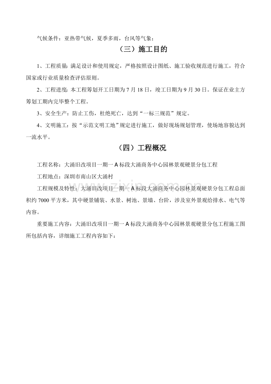 标段大涌大厦园林景观综合项目施工组织设计.doc_第3页