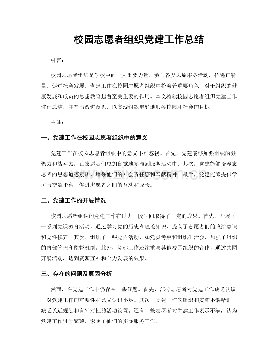 校园志愿者组织党建工作总结.docx_第1页