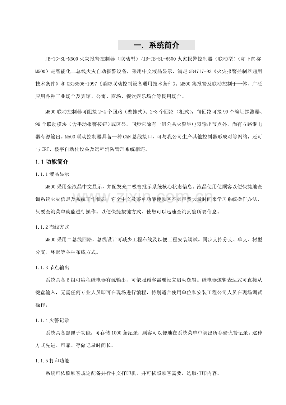 首安火灾报警说明指导书.doc_第1页