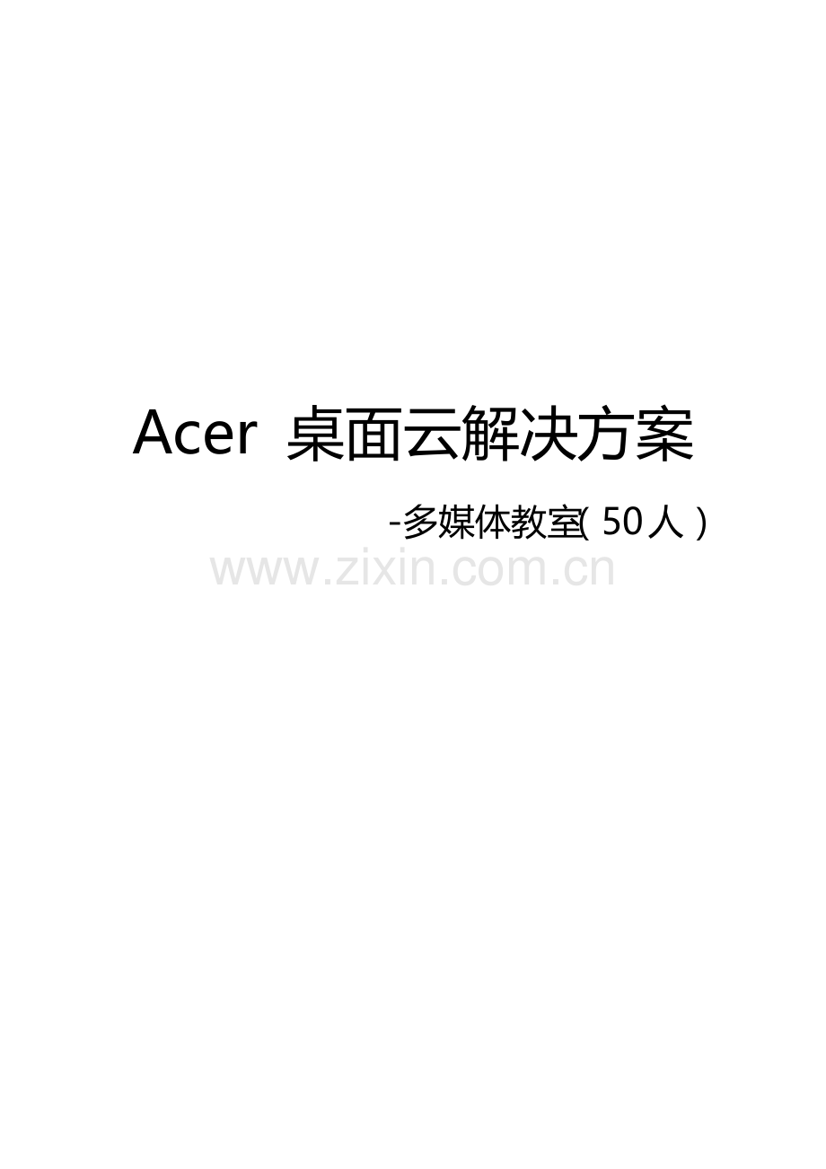 ACER桌面云解决专题方案.docx_第1页