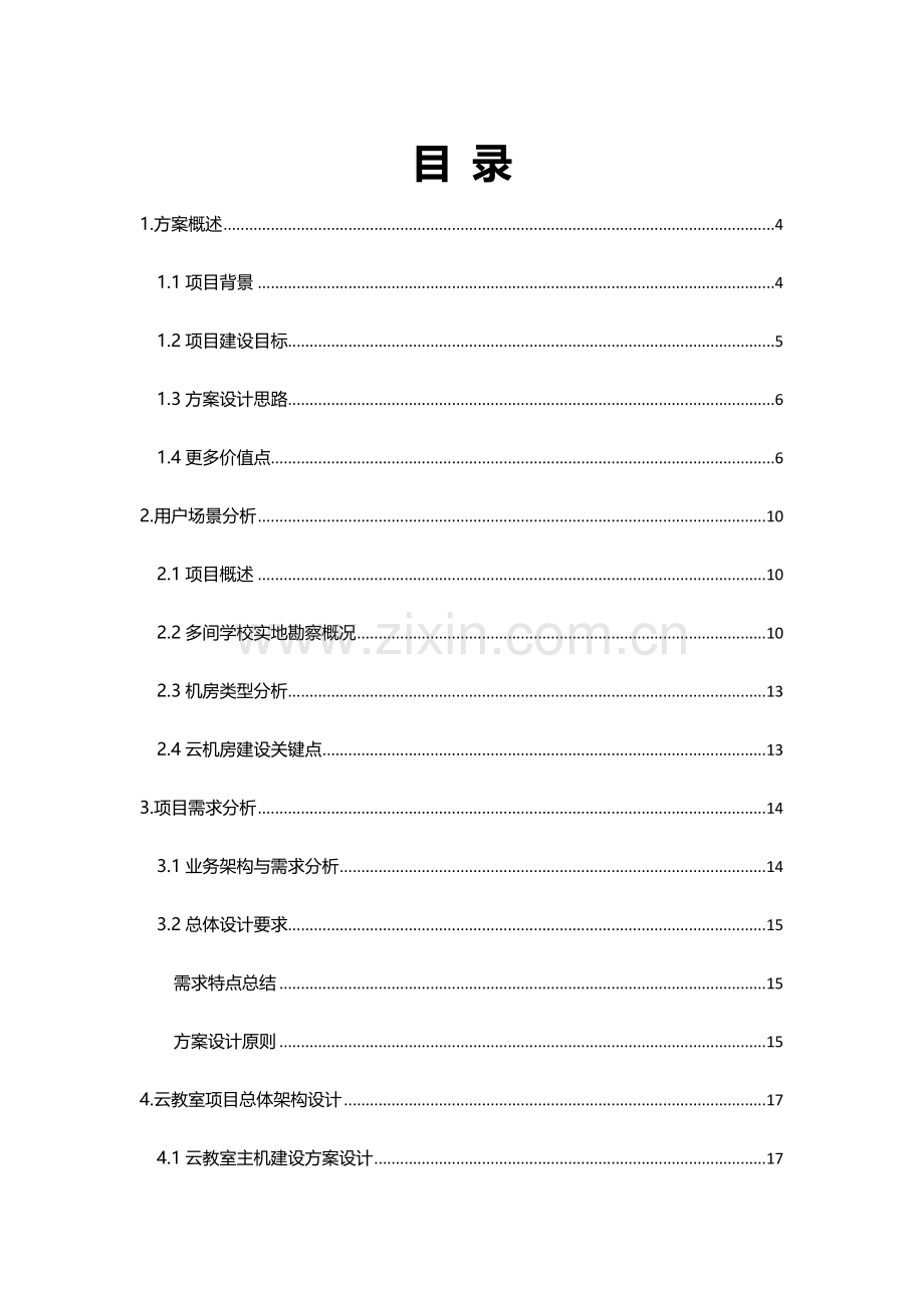 ACER桌面云解决专题方案.docx_第2页