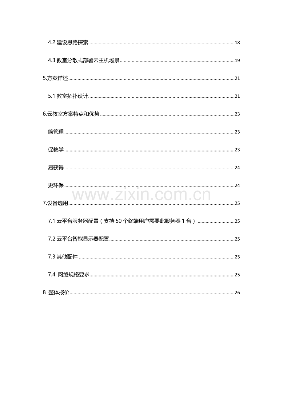 ACER桌面云解决专题方案.docx_第3页