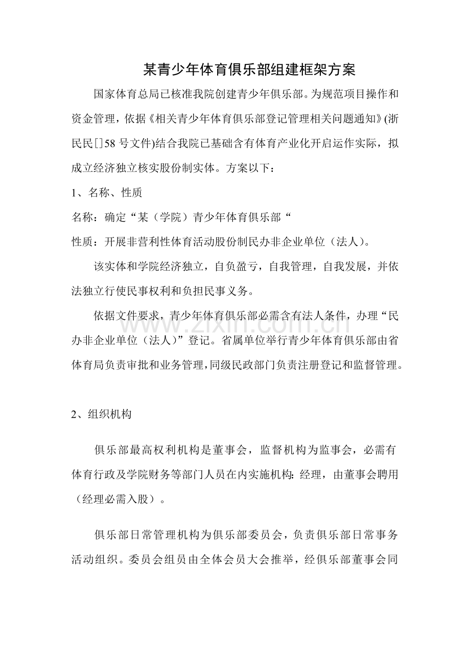 青少年俱乐部组建框架方案样本.doc_第1页