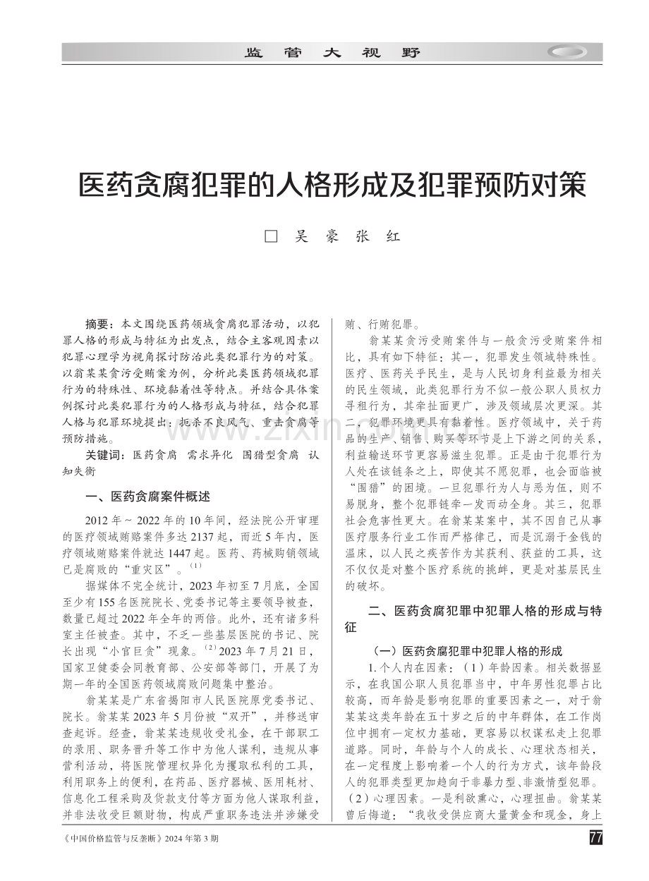 医药贪腐犯罪的人格形成及犯罪预防对策.pdf_第1页