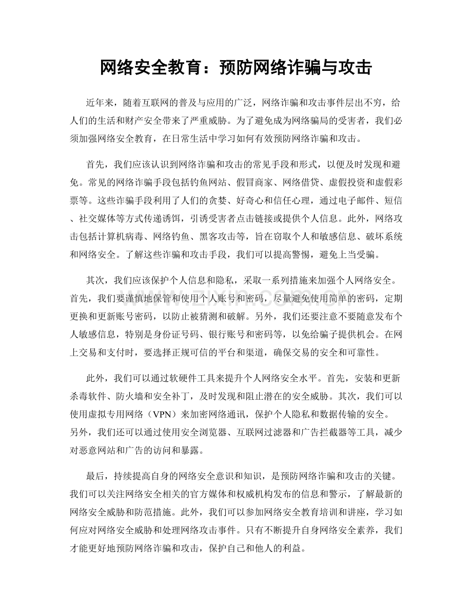 网络安全教育：预防网络诈骗与攻击.docx_第1页