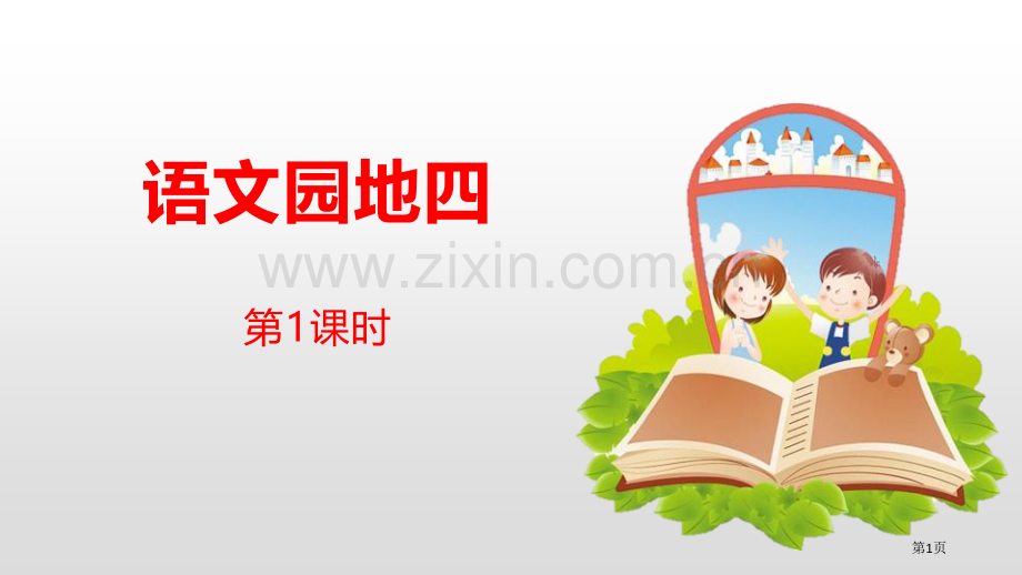 语文园地四ppt五年级下册省公开课一等奖新名师优质课比赛一等奖课件.pptx_第1页