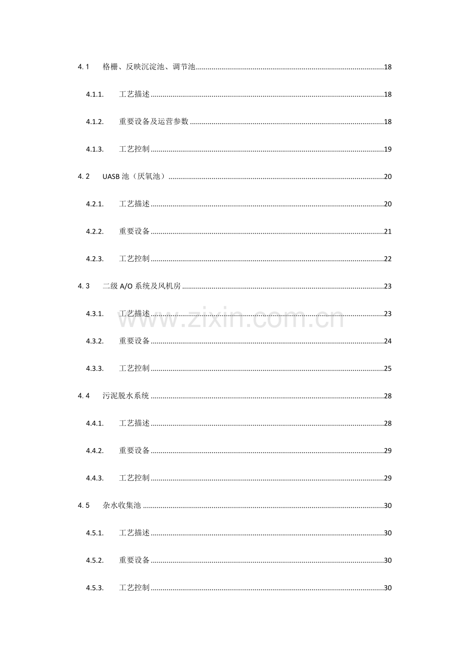 渗滤液处理系统操作作业规程.doc_第3页