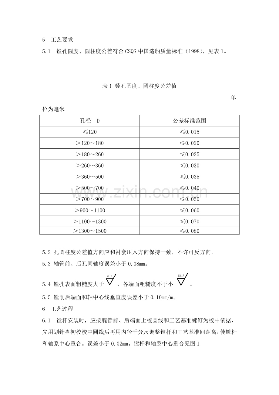 船舶轴系镗孔工艺模板.doc_第2页