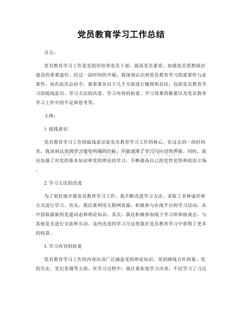 党员教育学习工作总结.docx_第1页