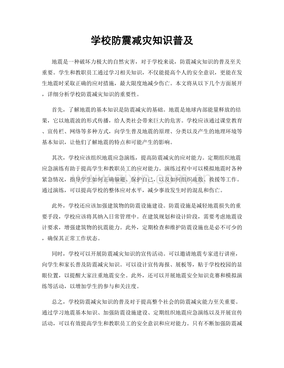 学校防震减灾知识普及.docx_第1页