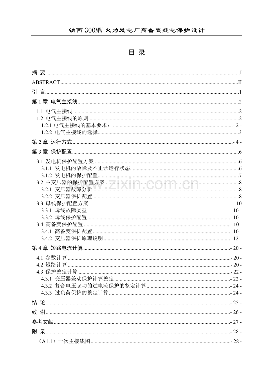 学位论文-—300mw火力发电厂高备变继电保护设计.doc_第3页