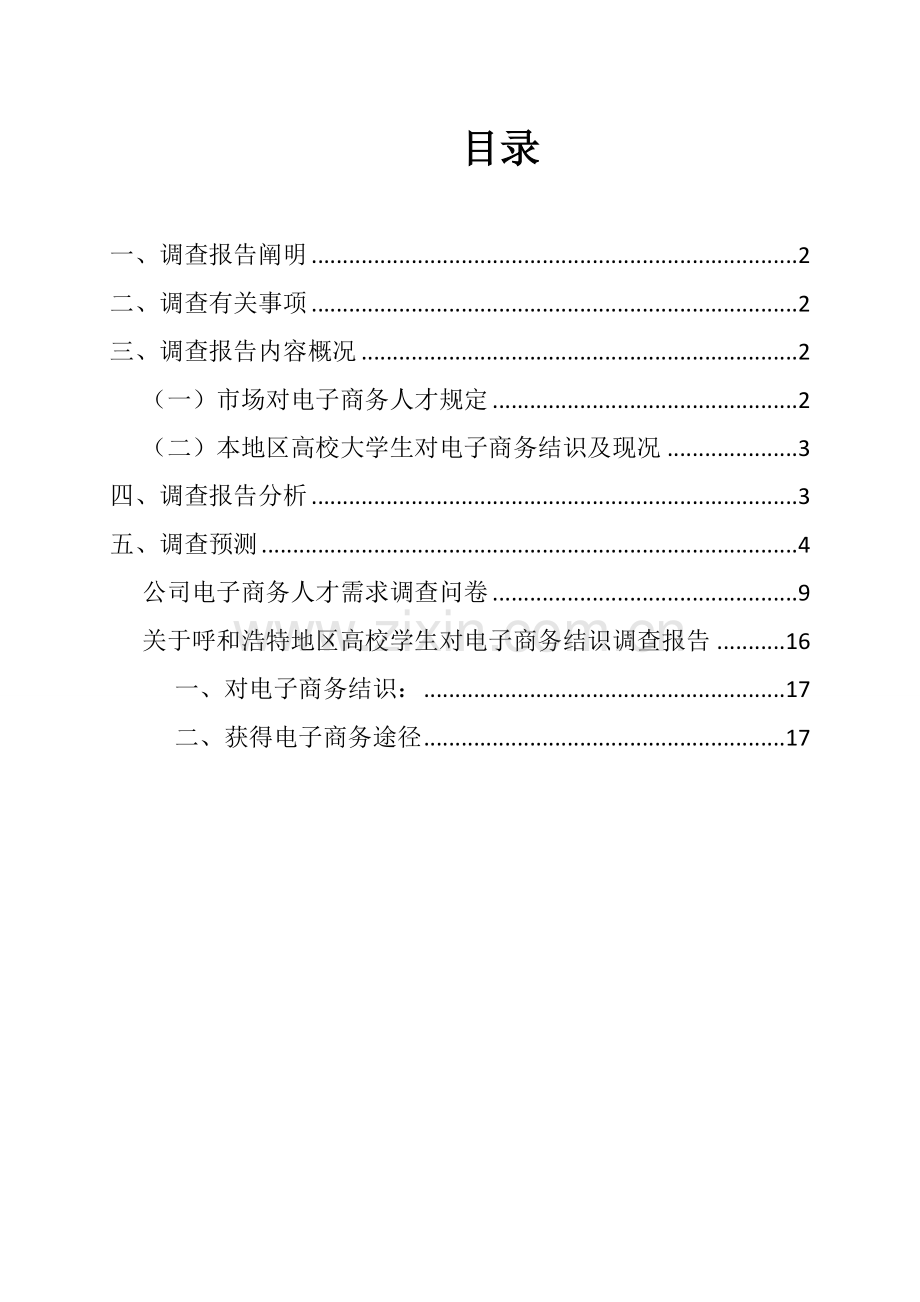 电子商务专业就业前景的市场调查研究报告.doc_第1页