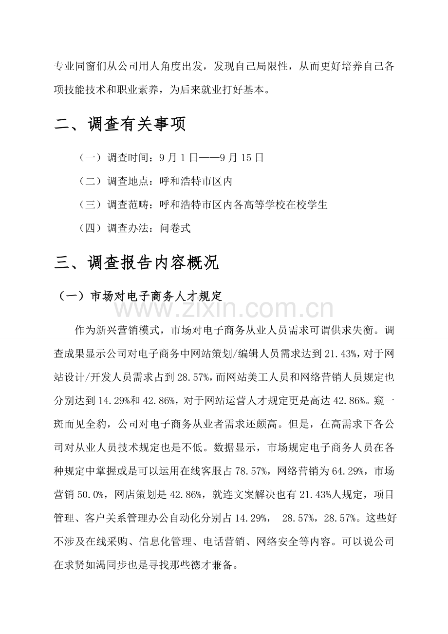 电子商务专业就业前景的市场调查研究报告.doc_第3页