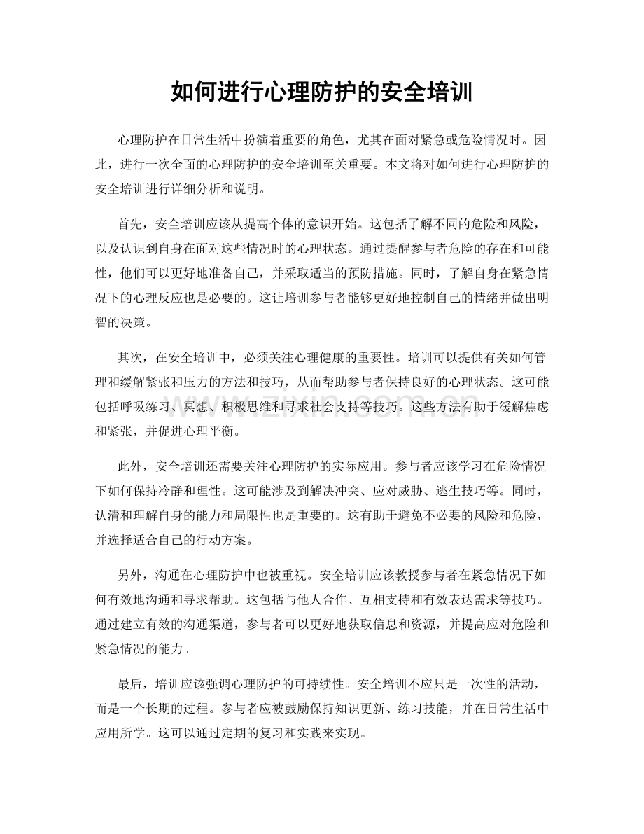 如何进行心理防护的安全培训.docx_第1页