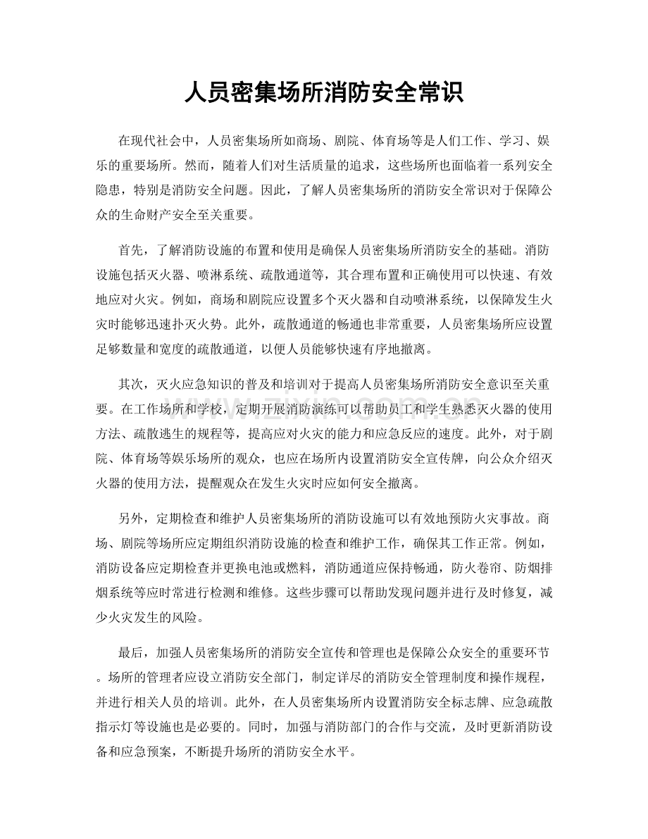 人员密集场所消防安全常识.docx_第1页