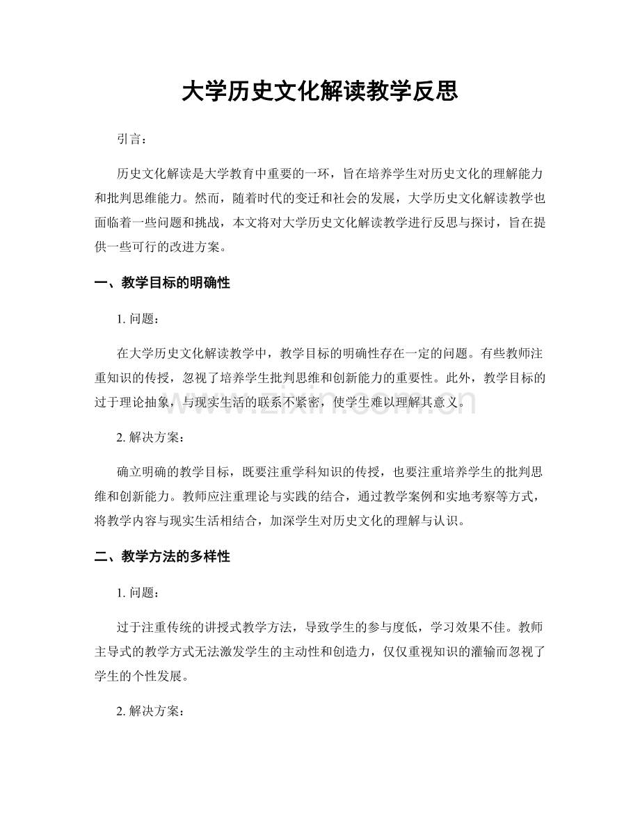 大学历史文化解读教学反思.docx_第1页