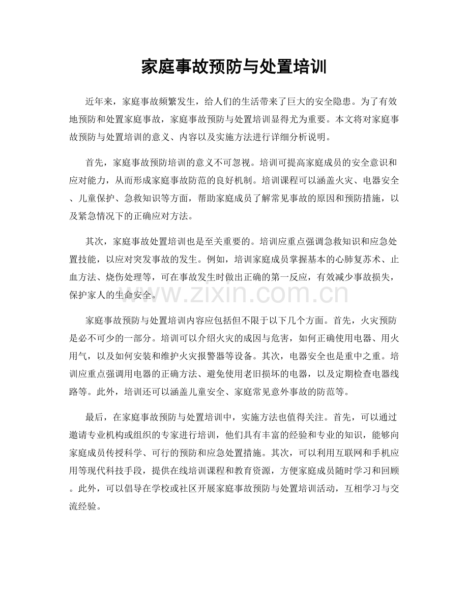 家庭事故预防与处置培训.docx_第1页