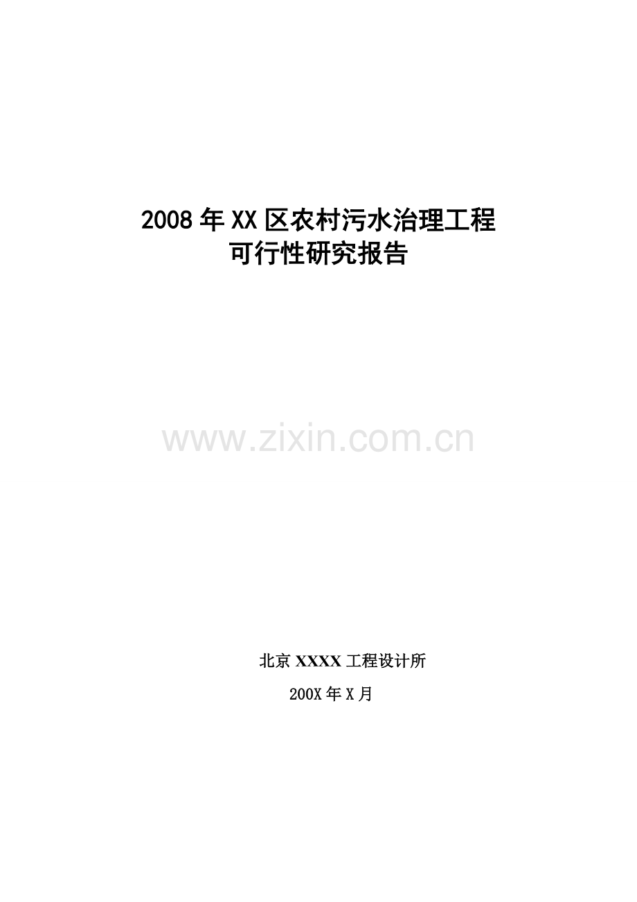 2008年xx区新农村中级以上污水处理工程建设可行性研究报告书.doc_第1页