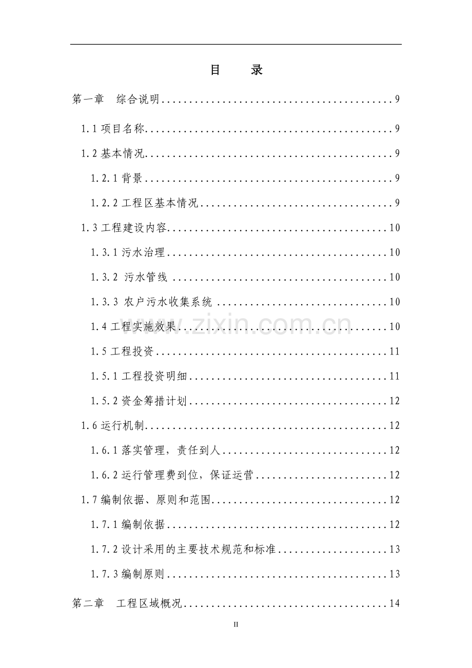 2008年xx区新农村中级以上污水处理工程建设可行性研究报告书.doc_第2页